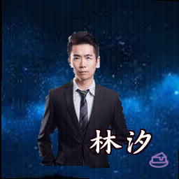 林汐